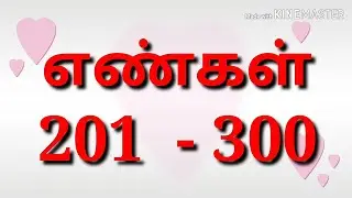 எண்கள் 201 முதல் 300 வரை | Numbers in Tamil 201 to 300