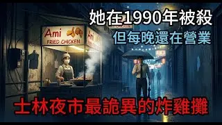 【士林夜市禁地】深夜買炸雞回家狂吐黑血！手機怎麼拍都是模糊的...這個攤位根本不存在