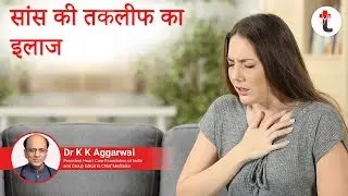 Shortness of breath Cure || सांस की तकलीफ का इलाज