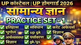 UP Constable GK GS Practice Set - 1 | UP Police GK GS Class 2025 | Most Important Questions |