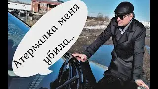 ЛАРГУС И ШОКИРУЮЩИЙ ТЕСТ АТЕРМАЛЬНОЙ ТОНИРОВКИ