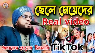 ছেলে মেয়েদের┇#realvideo thik tok নিয়ে কি বললেন┇mufti Amjad Hussain simnani boyan 