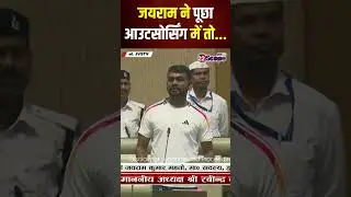 जयराम ने पूछा आउटसोर्सिंग में तो... #shorts #jairammahto #jobs #naukari #sarkarinaukari #22scope