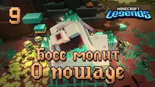 НОВАЯ ИГРА МАЙНКРАФТ!!! Босс молит о пощаде!!! - 9 серия - Minecraft Legends