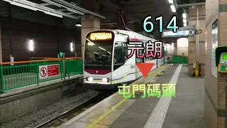 [特別節目][藍田武歌曲614]LRT 614 元朗往屯門碼頭 縮時片段