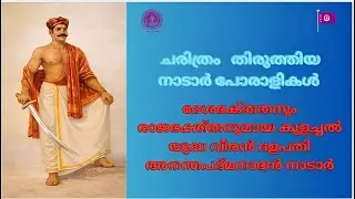 Nadar Warriors Who Changed History|Forgotten Heroes of South India-ചരിത്രം തിരുത്തിയ നാടാർ പോരാളികൾ