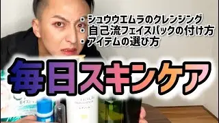 【毎日スキンケア】元美容部員が教える安くていいアイテム！でも洗顔だけ課金！お金ない若手芸人のスキンケア！
