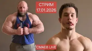 Смаев Андрей.  Стрим за 17.01.2026
