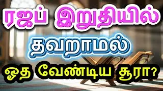 ரஜப் இறுதியில் தவறாமல் ஓத வேண்டிய சூரா? #quran #rajab #trending #surah #surahrahman #bayan