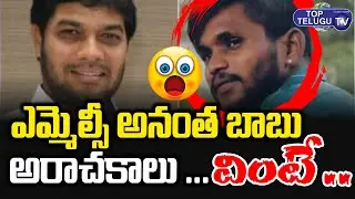 shocking facts revealed in mlc anantha babu driver case | Top Telugu TV