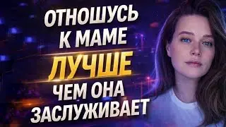 Терплю мать, а она унижает 