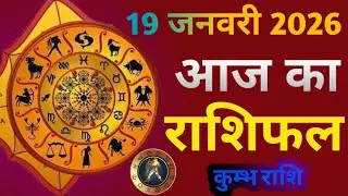 कुंभ राशि वालों के लिए आज का राशिफल जानें 19 जनवरी 2026 का दिन कैसा रहेगा ‎⁨@KumbhRashifalastrorr