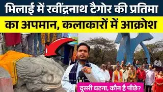 Bhilai में Ravindranath Tagore की प्रतिमाका अपमान, कलाकारों में आक्रोश || KP News || Faizan