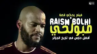 فيلم نادر يحكي قصة رايس وهاب مبولحي من لاشيء إلى أفضل حارس في تاريخ الجزائر | Rais M'Bolhi My Story