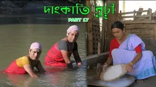 Dankati Burhi  দাংকাতি বুঢ়ী ll Episode17 ll Assamese comedy Video