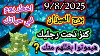 برج الميزان/9/8/2025💯اخطر يوم في حياتك💸كنز تحت رجليك😨هيموتوا بغللهم منك؟ ستتعجب من اللي راح تسمعه