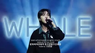 [4K] 250918 | WITHSTAGE& | WHALE | 후이 focus