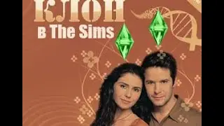 Сериал КЛОН в The Sims !!! Часть 1 - Создаем семью Рашидов