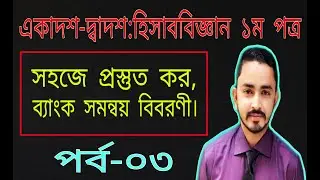 HSC Accounting 1st Paper Chapter-3 (ব্যাংক সমন্বয় বিবরণী ) Part.03 || Bank reconciliation Statement