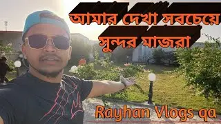 কাতার মাজরা এতো সুন্দর | Qatar Farm is so beautiful | Rayhan Vlogs qa