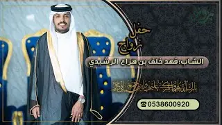 حفل زواج الشاب فهد خلف بن هزاع الشويلعي الرشيدي