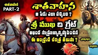 శ్రీ ముఖ శాతవాహన ది గ్రేట్‌ రియల్‌ హిస్టరీ తెలుసా | Satavahana Unknown Facts |Trending Bharat