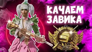 8200  МЕСТО ЕВРОПЫ ! КАЧАЕМ ЗАВИКА В СКВАДАХ  UPDATE 3.8 PUBG MOBILE VAGRAM