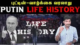 புடின் எனும் புதிர் | Putin The Beast | Part 1 | Ukraine Russia | Tamil Pokkisham