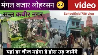 Mangle bazaar Loharsan Sant kabir nagr | Suhelofficial786 | #vlog #videoblog 