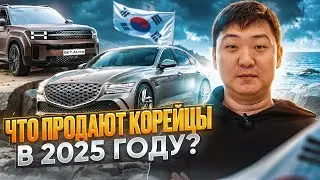 Автомобильные новинки 2025 года | Hyundai | Genesis | из Южной Кореи