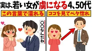 【秘密公開します】おじさんなのにモテまくる秘訣【恋愛心理学/恋愛雑学】