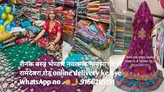 रेडीमेड टू पीस थ्री पीस लहंगा ब्लाउज चुनीं में बड़ा धमाका 🔥~आपके अपने रोनक वस्त्र भण्डार नवलगढ़....
