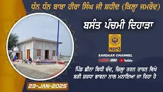 ਸਾਲਾਨਾ ਜੋੜ ਮੇਲਾ ਬਸੰਤ ਪੰਚਮੀ ਧੰਨ ਧੰਨ ਬਾਬਾ ਹੀਰਾ ਸਿੰਘ ਜੀ ਸ਼ਹੀਦ, ਛੀਨਾ ਬਿਧੀ ਚੰਦ