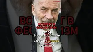 Какие условия для возврата капитализма в #феодализм? #Попов #капитализм #истмат #СвободноеВремя