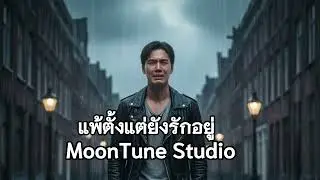 แพ้ตั้งแต่ยังรักอยู่ - MoonTune Studio #เพลงต้นฉบับ