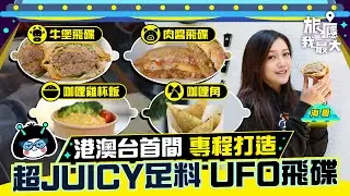 【港澳台首間】專程打造超JUICY足料UFO飛碟 | 雙牛堡飛碟 | 蝦堡飛碟 | 肉醬飛碟 | 咖喱雞杯飯 | 咖喱角 | UFOMO | 雀仔園 | 澳門 | 旅癮我最大