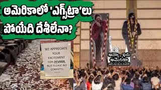 లైన్ కటింగ్, థియేటర్ లో గొడవ, లౌడ్&zwnj;నెస్... | ఇలా అమెరికాలో 'ఎగ్స్&zwnj;ట్రా&rsquo;లు పోయేది దేశీలేనా?