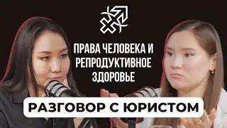 Подкаст KMPA Talkline: Права человека. Ответы на Вопросы о Репродуктивном Здоровье и правах
