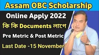 Assam OBC Scholarship 2022..