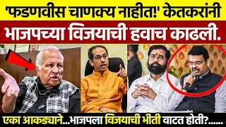फडणवीस चाणक्य नाहीत? | Kumar Ketkar on Devendra Fadnavis 2026 (Viral)