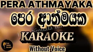 Pera athmayaka/පෙර ආත්මයක/Without Voice/with Lyrics   