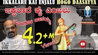 Ikkalare Kai Enjalu...HOgO DAsayya ! ಇಕ್ಕಲಾರೆ ಕೈ ಎಂಜಲು | Sri Vidyabhushana | Shri Purandara dasaru