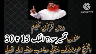 Dars e Quran 67-Surah Mulk (Ayat@ 15 to 30)Molana Abdul Malik Multani.