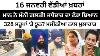 15 ਜਨਵਰੀ ਵੱਡੀਆਂ ਖ਼ਬਰਾਂ Today Punjabi News। Today Punjabi Headlines | CM Mann | Farmer | Sukhbir Badal