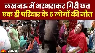 UP News: Lucknow में भरभराकर गिरी छत, एक ही परिवार के 5 लोगों की मौत, CM Yogi ने घटना पर दुख जताया