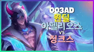 003ad 선수의 challenger 티어 아펠리오스 하이라이트 | 한글자막