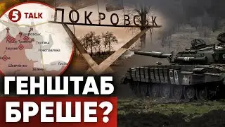 ⚡Ситуація в Покровську: МІСТО ПРИРЕЧЕНЕ?