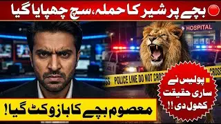 Pet Lion Attacks 8-Year-Old Child in Lahore! Police Reveal Hidden Truth
