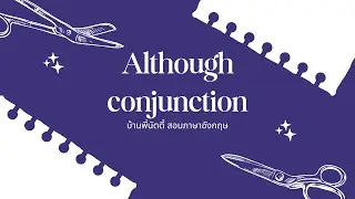 รู้จัก although เซ็ท Conjunction เชื่อมขัดแย้ง