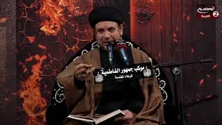 سلسلة محاضرات(5): بداية خلق ادم عليه السلام، مع سماحة السيد هشام البطاط، 1442ق